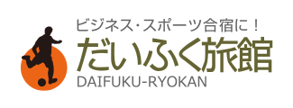 だいふく旅館