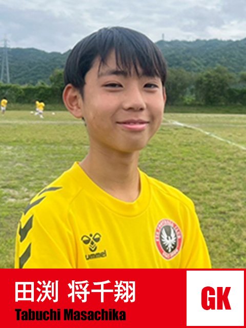 田渕 将千翔